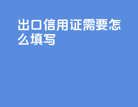 出口信用证需要怎么填写