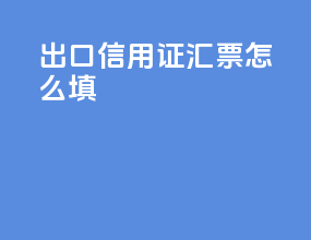 出口信用证汇票怎么填