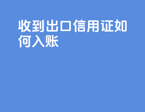 收到出口信用证如何入账