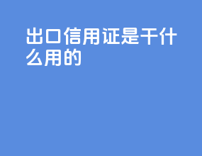 出口信用证是干什么用的