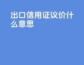 出口信用证议价什么意思