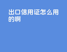 出口信用证怎么用的啊