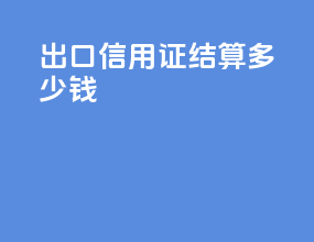 出口信用证结算多少钱