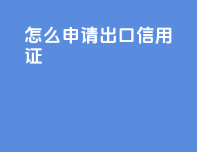 怎么申请出口信用证