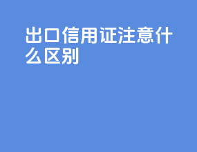 出口信用证注意什么区别