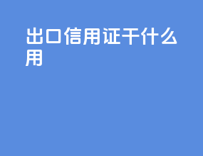 出口信用证干什么用