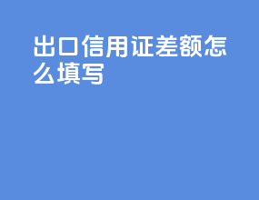 出口信用证差额怎么填写