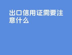 出口信用证需要注意什么