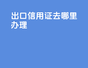 出口信用证去哪里办理