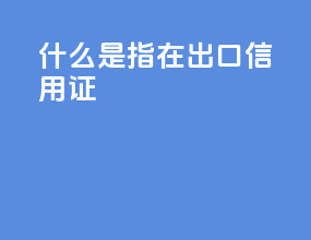 什么是指在出口信用证
