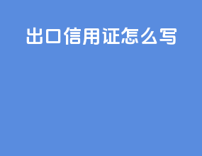 出口信用证怎么写