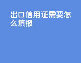 出口信用证需要怎么填报