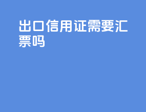 出口信用证需要汇票吗