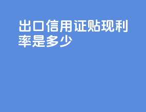 出口信用证贴现利率是多少