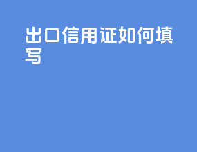 出口信用证如何填写