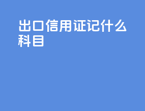 出口信用证记什么科目