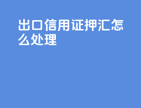 出口信用证押汇怎么处理