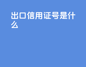 出口信用证号是什么