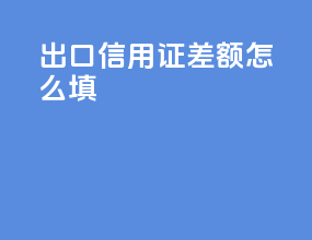 出口信用证差额怎么填