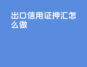 出口信用证押汇怎么做