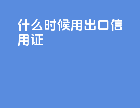 什么时候用出口信用证