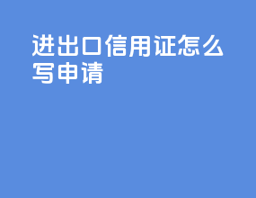 进出口信用证怎么写申请