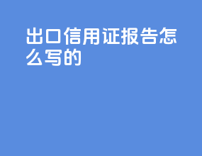 出口信用证报告怎么写的