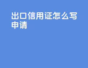 出口信用证怎么写申请