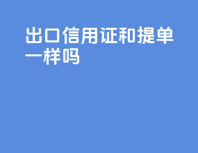出口信用证和提单一样吗