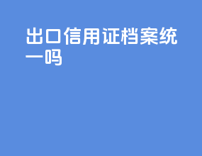 出口信用证档案统一吗