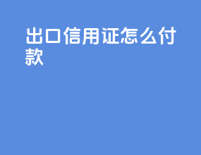 出口信用证怎么付款