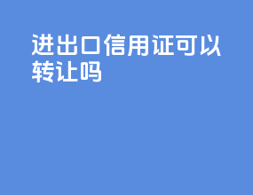 进出口信用证可以转让吗