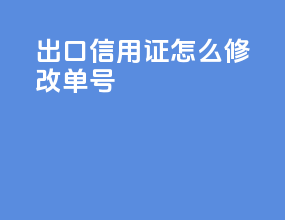 出口信用证怎么修改单号