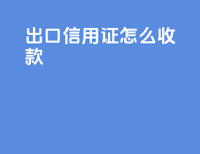 出口信用证怎么收款