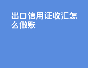 出口信用证收汇怎么做账