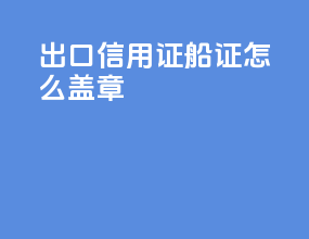 出口信用证船证怎么盖章
