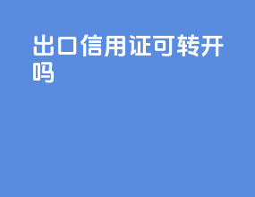 出口信用证可转开吗