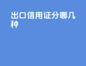 出口信用证分哪几种