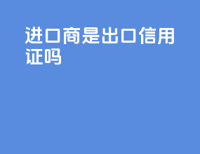 进口商是出口信用证吗