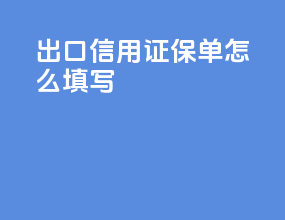 出口信用证保单怎么填写