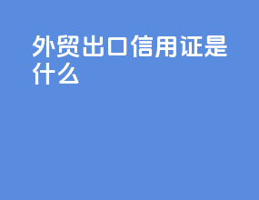 外贸出口信用证是什么