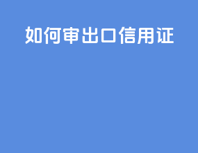 如何审出口信用证