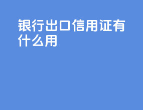 银行出口信用证有什么用