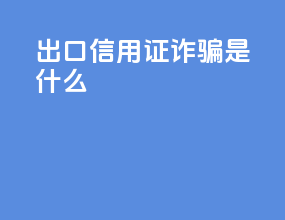 出口信用证诈骗是什么