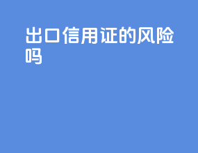 出口信用证的风险吗