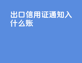出口信用证通知入什么账