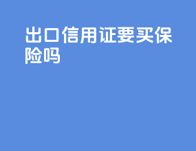 出口信用证要买保险吗