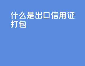 什么是出口信用证打包