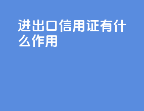 进出口信用证有什么作用
