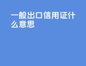 一般出口信用证什么意思